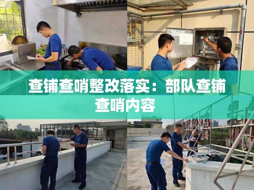查铺查哨整改落实：部队查铺查哨内容 