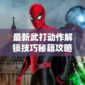 最新武打动作解锁技巧秘籍攻略