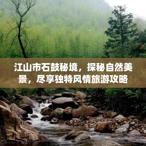 江山市石鼓秘境，探秘自然美景，尽享独特风情旅游攻略