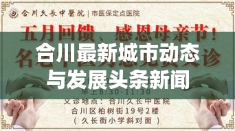 合川最新城市动态与发展头条新闻
