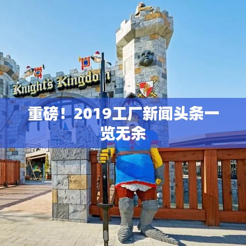 重磅！2019工厂新闻头条一览无余