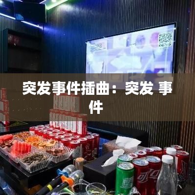 突发事件插曲：突发 事件 