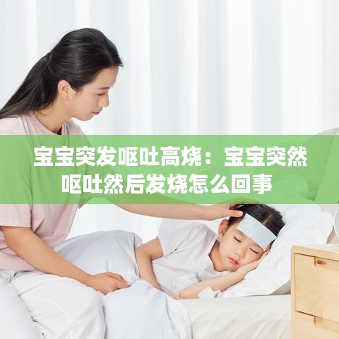 宝宝突发呕吐高烧：宝宝突然呕吐然后发烧怎么回事 