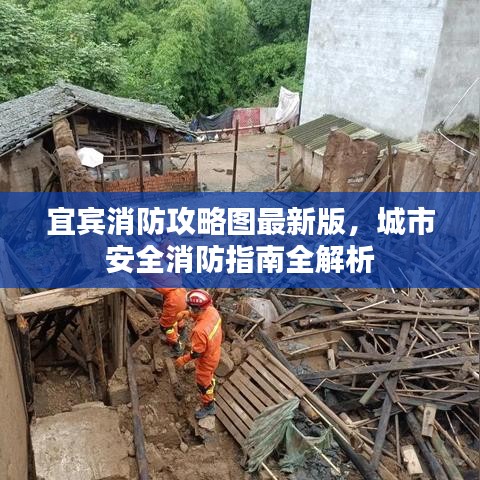 宜宾消防攻略图最新版，城市安全消防指南全解析