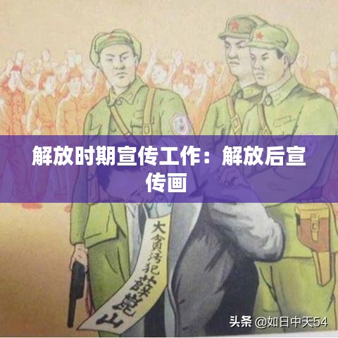 解放时期宣传工作：解放后宣传画 