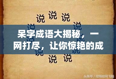 呆字成语大揭秘，一网打尽，让你惊艳的成语之旅！