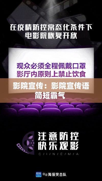 影院宣传：影院宣传语简短霸气 