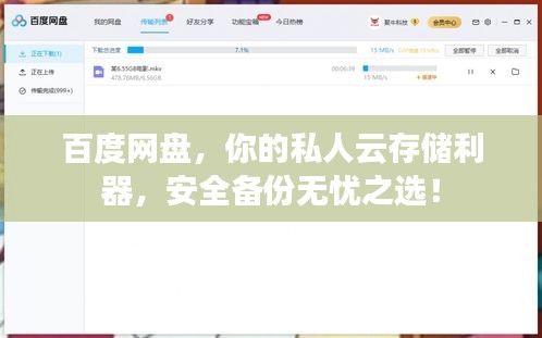 百度网盘，你的私人云存储利器，安全备份无忧之选！