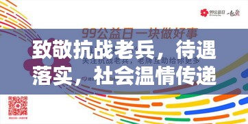 致敬抗战老兵，待遇落实，社会温情传递荣耀时刻
