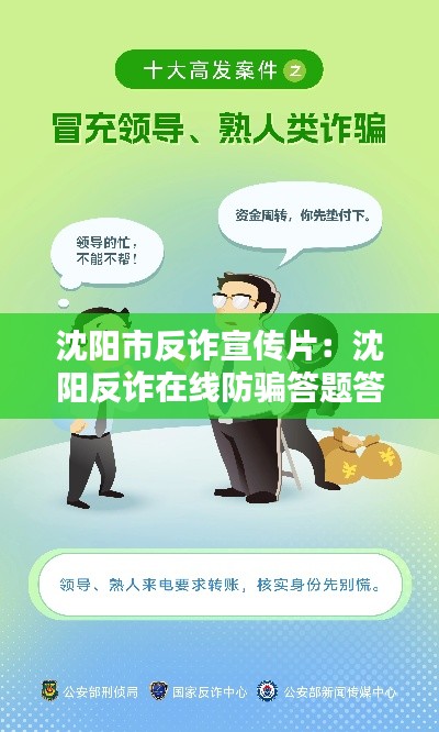 沈阳市反诈宣传片：沈阳反诈在线防骗答题答案 