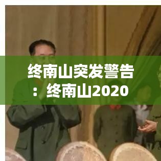 终南山突发警告：终南山2020 