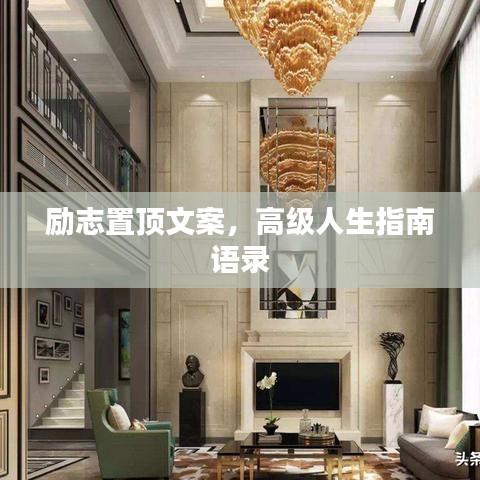 励志置顶文案，高级人生指南语录