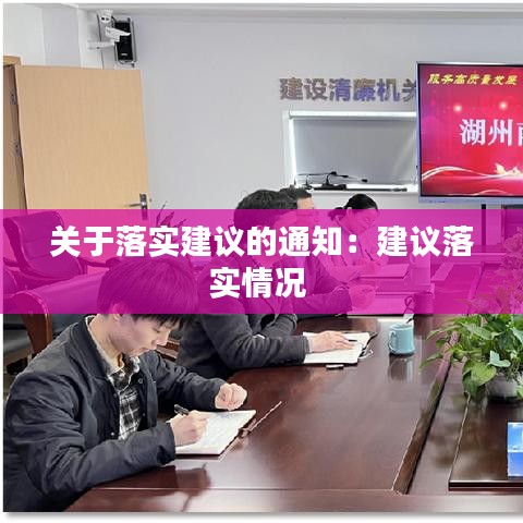 关于落实建议的通知：建议落实情况 