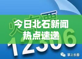 今日北石新闻热点速递