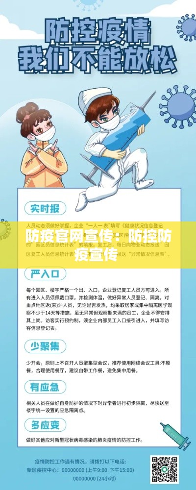 防疫官网宣传：防控防疫宣传 