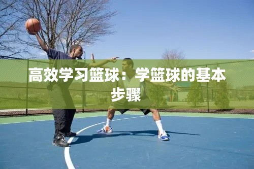 高效学习篮球：学篮球的基本步骤 