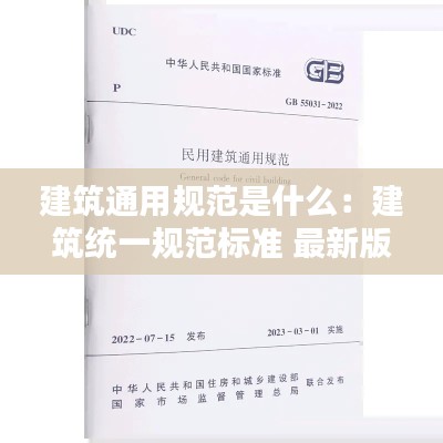 建筑通用规范是什么：建筑统一规范标准 最新版 
