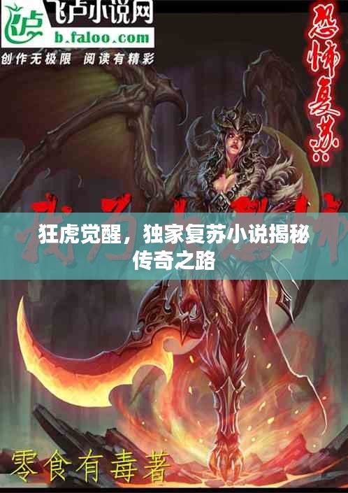 狂虎觉醒，独家复苏小说揭秘传奇之路