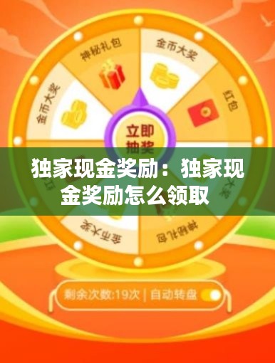 独家现金奖励：独家现金奖励怎么领取 