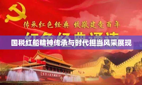 国税红船精神传承与时代担当风采展现