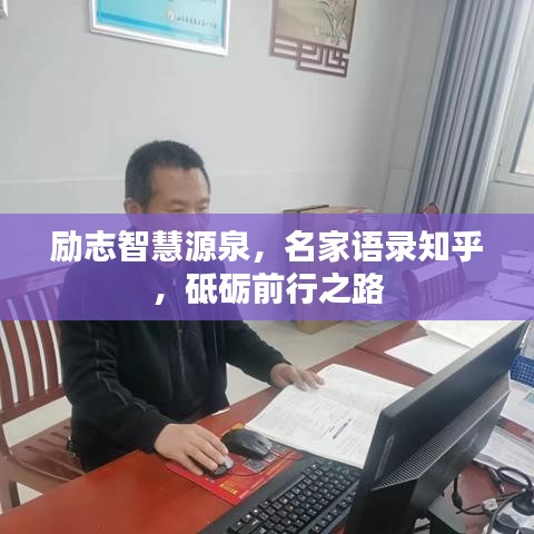 励志智慧源泉，名家语录知乎，砥砺前行之路