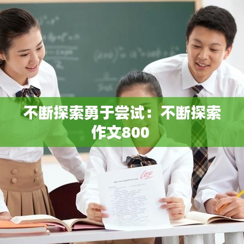 不断探索勇于尝试：不断探索作文800 