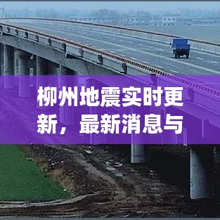 柳州地震实时更新，最新消息与动态