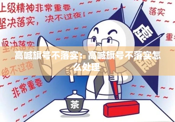 高喊旗号不落实：高喊旗号不落实怎么处理 