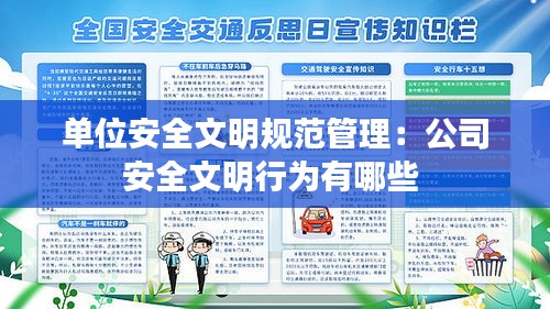 单位安全文明规范管理：公司安全文明行为有哪些 