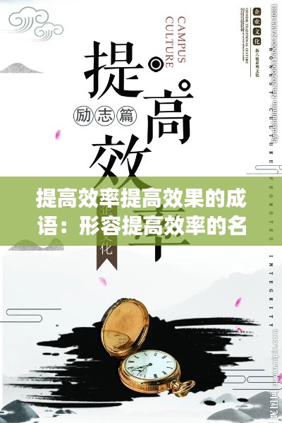 提高效率提高效果的成语：形容提高效率的名言 