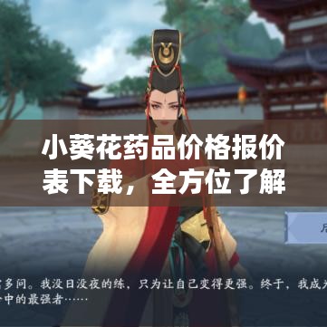 小葵花药品价格报价表下载，全方位了解药品价格与服务体验，最新报价一网打尽！