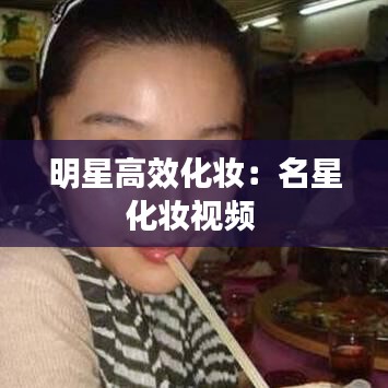 明星高效化妆：名星化妆视频 