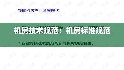机房技术规范：机房标准规范 