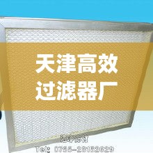 天津高效过滤器厂家：天津过滤棉厂家 