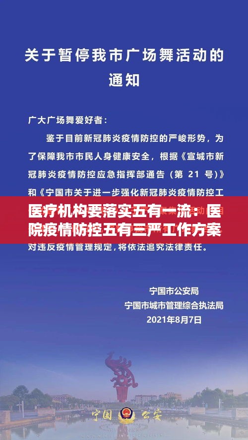 医疗机构要落实五有一流：医院疫情防控五有三严工作方案 