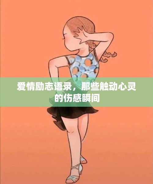 爱情励志语录，那些触动心灵的伤感瞬间