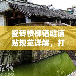 瓷砖楼梯错缝铺贴规范详解，打造完美楼梯踏步