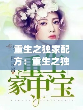 重生之独家配方：重生之独家专属百度云 