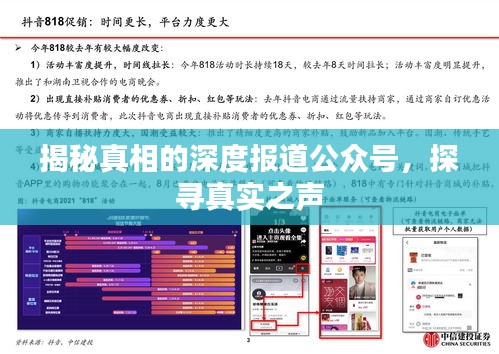 揭秘真相的深度报道公众号，探寻真实之声