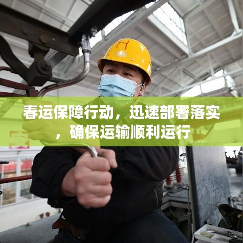 春运保障行动，迅速部署落实，确保运输顺利运行