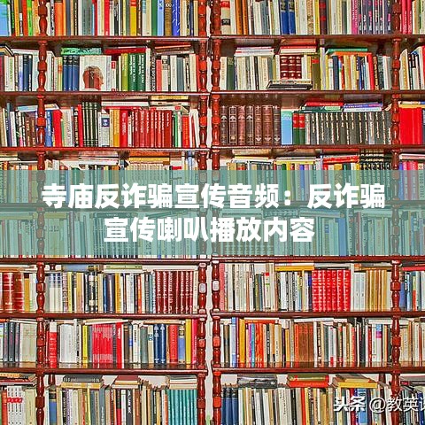 寺庙反诈骗宣传音频：反诈骗宣传喇叭播放内容 