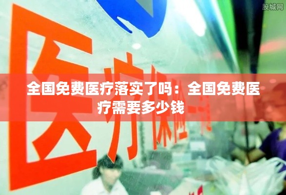 全国免费医疗落实了吗：全国免费医疗需要多少钱 