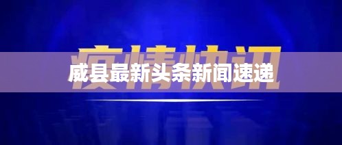 威县最新头条新闻速递