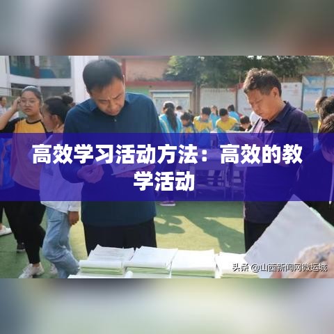 高效学习活动方法：高效的教学活动 