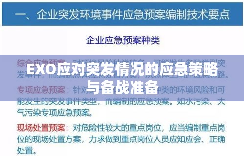 EXO应对突发情况的应急策略与备战准备