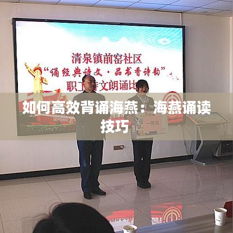 如何高效背诵海燕：海燕诵读技巧 