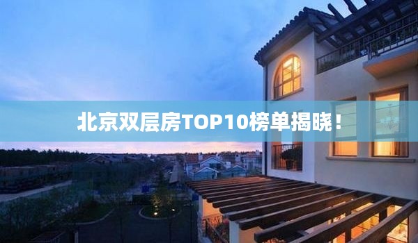 北京双层房TOP10榜单揭晓！