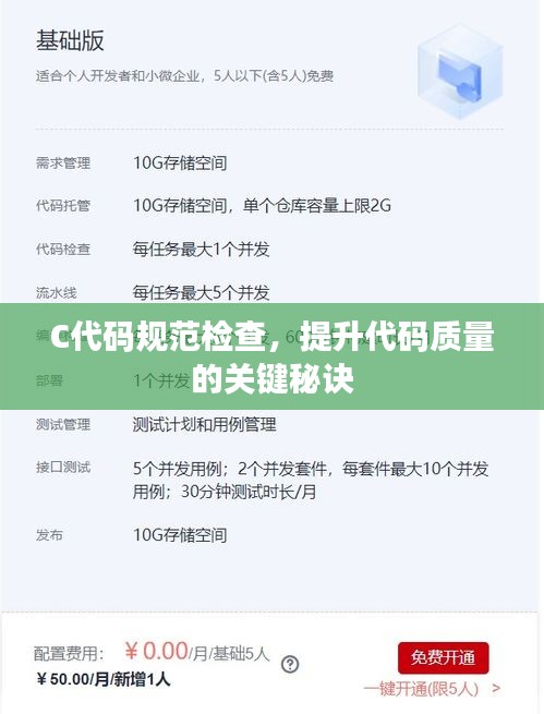 C代码规范检查，提升代码质量的关键秘诀