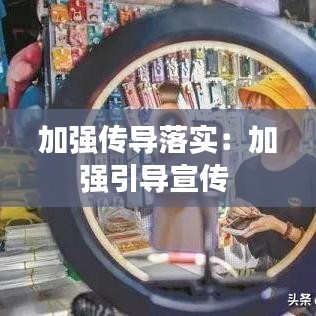 加强传导落实：加强引导宣传 
