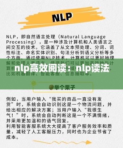 nlp高效阅读：nlp读法 